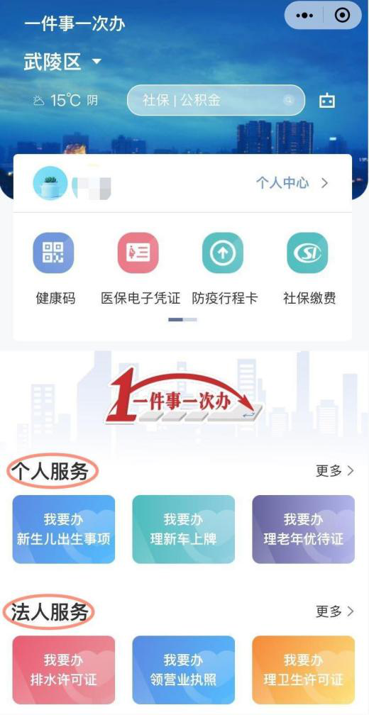 微信"一件事一次办"小程序使用指南