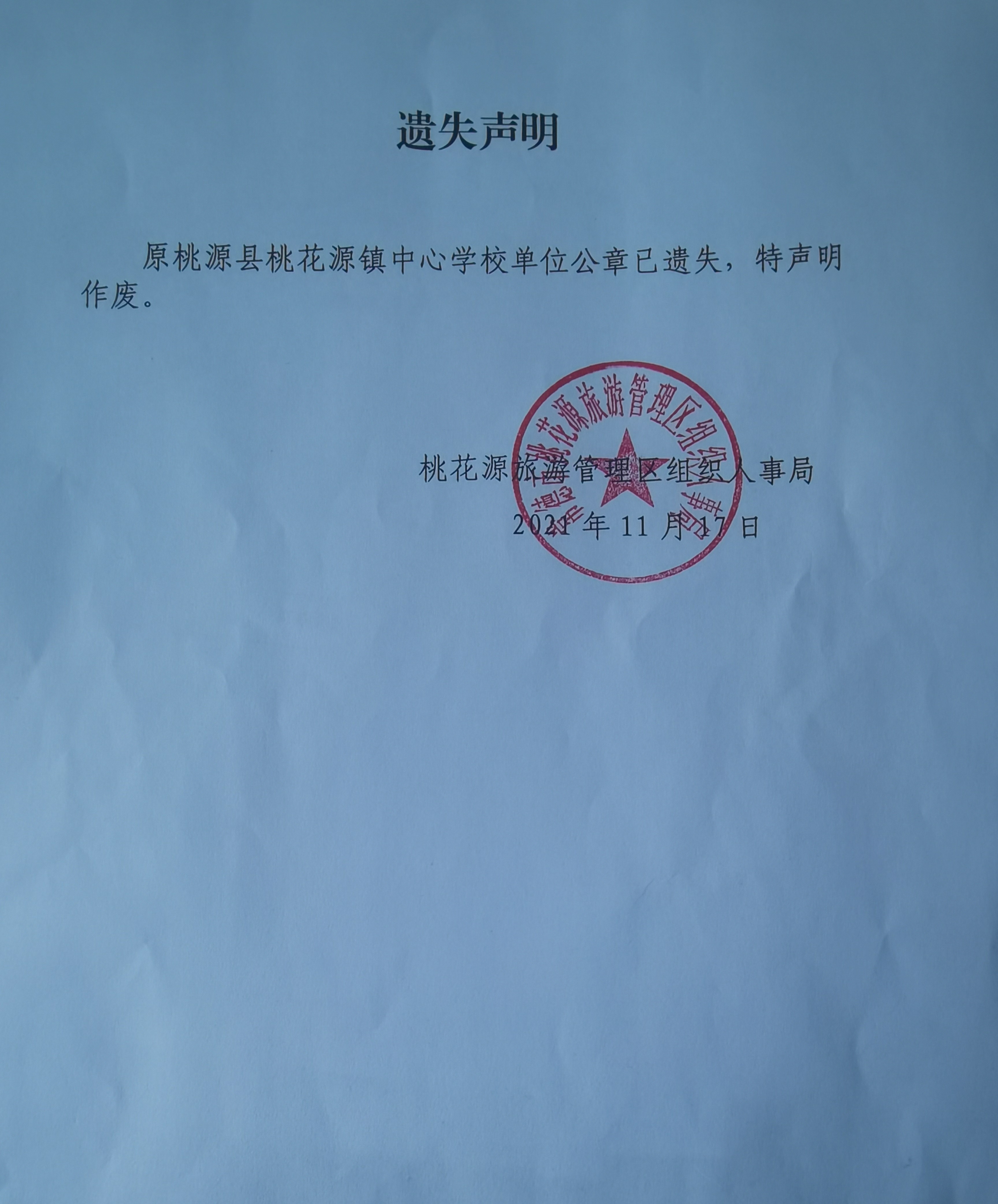 关于桃花源镇中心学校单位公章遗失声明