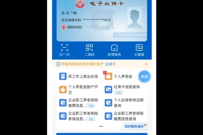 “湘易办”上线“电子社保卡”服务