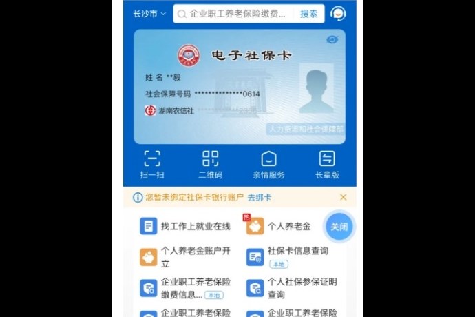 “湘易办”上线“电子社保卡”服务