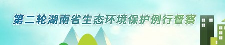 第二轮湖南省生态环境保护例行督察